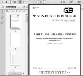 GB/T 27065-2015合格评定 产品、过程和服务认证机构要求全解析