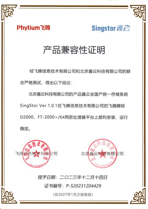 鑫云全固本统一存储系统携手飞腾芯片，实现国产化兼容性互通认证
